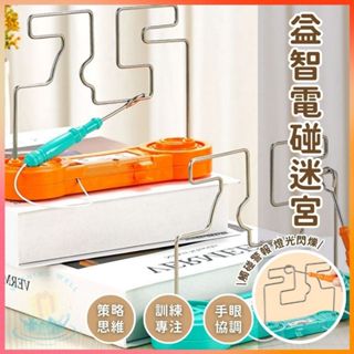 明天到⛲益智電碰迷宮 3D電電碰迷宮 電碰遊戲 桌遊 玩具 電碰迷宮 電流急急棒 兒童玩具 兒童遊戲 益智遊 桌遊 玩具