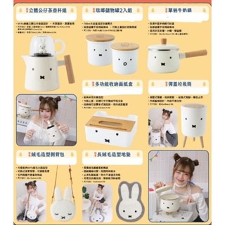 miffy70週年公仔茶壺杯組琺瑯儲物罐單柄牛奶鍋收納面紙盒彈蓋垃圾桶側揹包地墊保冷袋野餐墊玩偶花花隨行杯翻轉抱枕吊飾