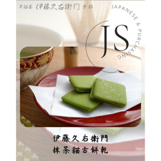 京都 伊藤久右衛門 抹茶貓舌餅乾 10枚入 貓舌餅乾 抹茶餅乾 京都伴手禮 大阪伴手禮 關西機場限定 關西限定