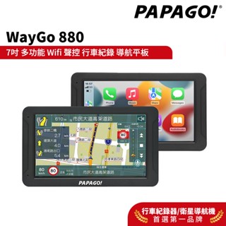【PAPAGO!】WayGo 880 7吋 多功能 Wifi 聲控 行車紀錄導航平板 Carplay 神盾 12期0利率