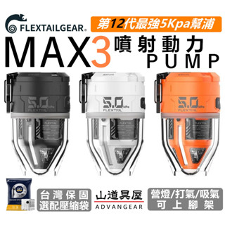 【山道具屋】Flextail MAX PUMP 3 - 第十二代噴射動力幫浦(新款最強出氣/魚尾真空打氣機/選購壓縮袋)