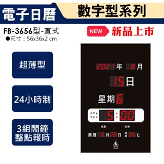 免運 鋒寶牌 電子日曆 FB-3656 直式 超薄型 數字鐘 壁掛鐘 電子時鐘 電子日曆 萬年曆 農曆 鬧鐘 電子鐘