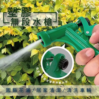 【沐象精品衛浴】塑膠無段水槍 噴水器 灑水器 噴水槍 灑水槍 清洗水槍 澆花 洗車 臺灣製