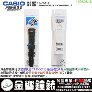 ●金響鐘錶,現貨,CASIO 部品編號10360816,SGW-300H-1A,SGW-400H-1B,原廠錶帶,錶帶