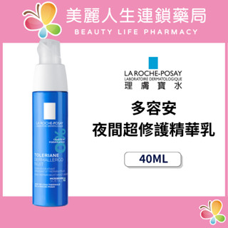 【美麗人生藥局】理膚寶水 多容安夜間超效修護精華乳40ml 舒緩保濕
