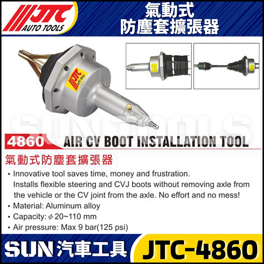 【SUN汽車工具】JTC-4860 氣動式防塵套擴張器 / 氣動 式 防塵套 擴張器