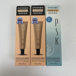 PSK 純物理全能潤色隔離霜 純物理全能輕透防曬乳 SPF50 35ml 防曬乳