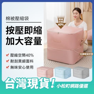 ✅減少40%空間✅棉被壓縮袋 被子壓縮包 被子收納袋 整理袋 搬家打包 換季收納 羽絨外套收納 衣櫃整理 真空大容量袋