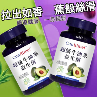 美國進口原料！超級牛油果/益生菌 片 拒絕卡卡！ 代謝順暢 輕鬆享受 活性益生菌 成人調理腸 3年保質期💗大丸子安心購