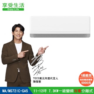 TECO 東元 9-10坪 一級變頻冷專分離式空調 MA63IC-GA5/MS63IC-GA5 含基本安裝+舊機回收