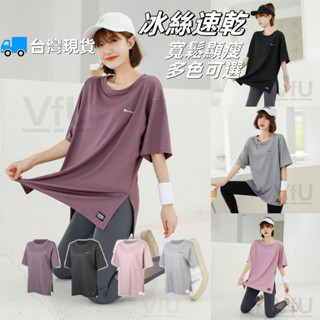 VFU 臺灣現貨＋預購🔥運動服 瑜珈衣 速乾衣 涼感運動服 冰絲t恤女 涼感上衣 女運動上衣 有氧運動服 寬鬆大碼顯瘦