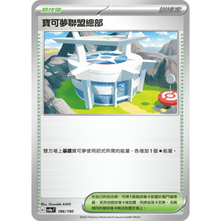 <寶可夢正版卡牌專賣>PTCG中文版 SV4a 186 寶可夢聯盟總部