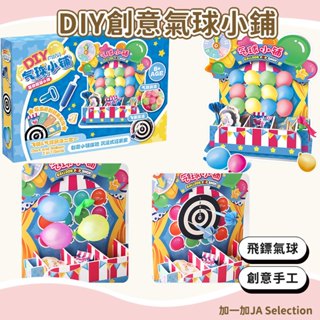 臺灣現貨 DIY創意氣球小鋪套裝 兒童手工DIY 飛鏢 扎氣球 過家家玩具 兒童禮物 氣球玩具 交換禮物 幼稚園 媽媽買