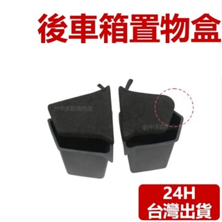 適用於 特斯拉 TESLA 臺灣版 特斯拉 Model Y 後車箱側邊儲物盒 拉繩蓋板 收納盒 置物盒 左右置物盒