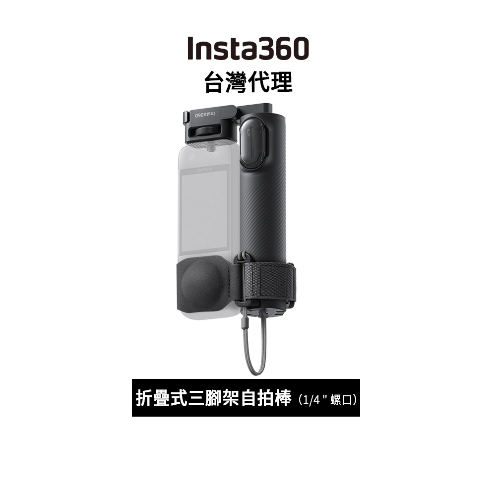Insta360 折疊式三腳架自拍棒（1/4 " 螺口）Foldable 2-in-1 Selfie Stick先創代理