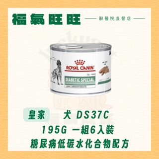 🏥【福氣旺旺獸醫直營店】法國皇家｜犬 DS37C 糖尿病低碳水化合物配方195g/罐 一組6入裝 狗罐頭 處方罐頭