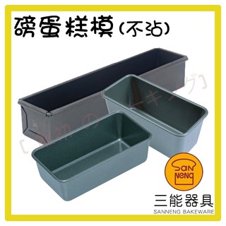 三能 磅蛋糕模 SN2122 SN2135 SN2174 蛋糕模 模具 不沾模 烘焙 甜點 水果條 水果蛋糕 檢定模具