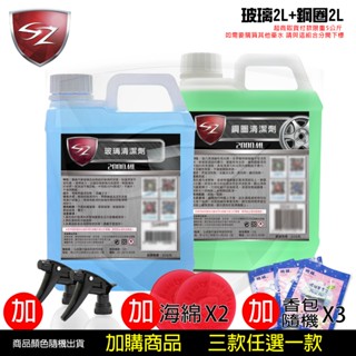 SZ 優惠組 玻璃清潔劑2L+鋼圈清潔劑2L 自助洗車 打蠟 車身鍍膜