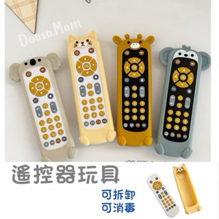 現貨·兒童模擬遙控器▪️（商檢合格）寶寶玩具 動物軟膠學習玩具 電視遙控器