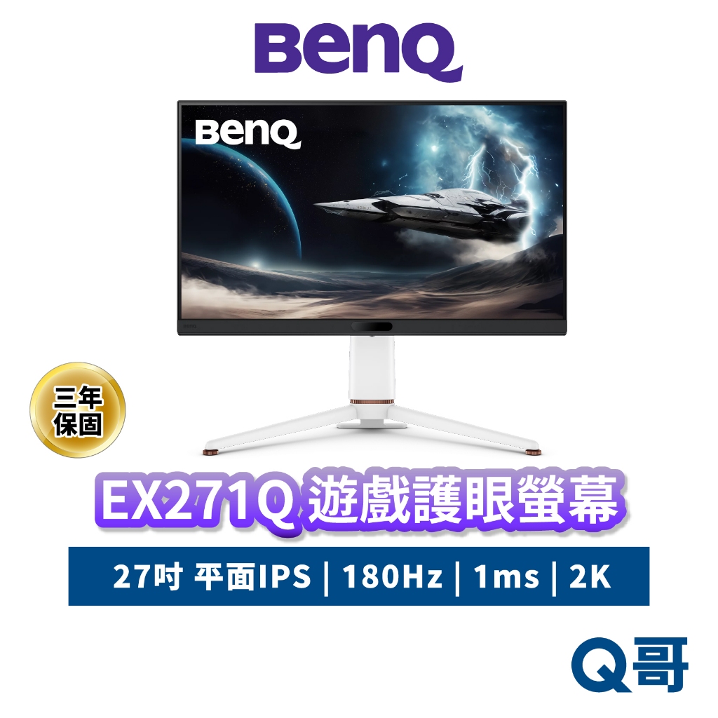 BENQ EX271Q 27吋 遊戲護眼螢幕 180Hz 2K IPS 平面 電競螢幕 顯示器 螢幕 護眼 BQ039