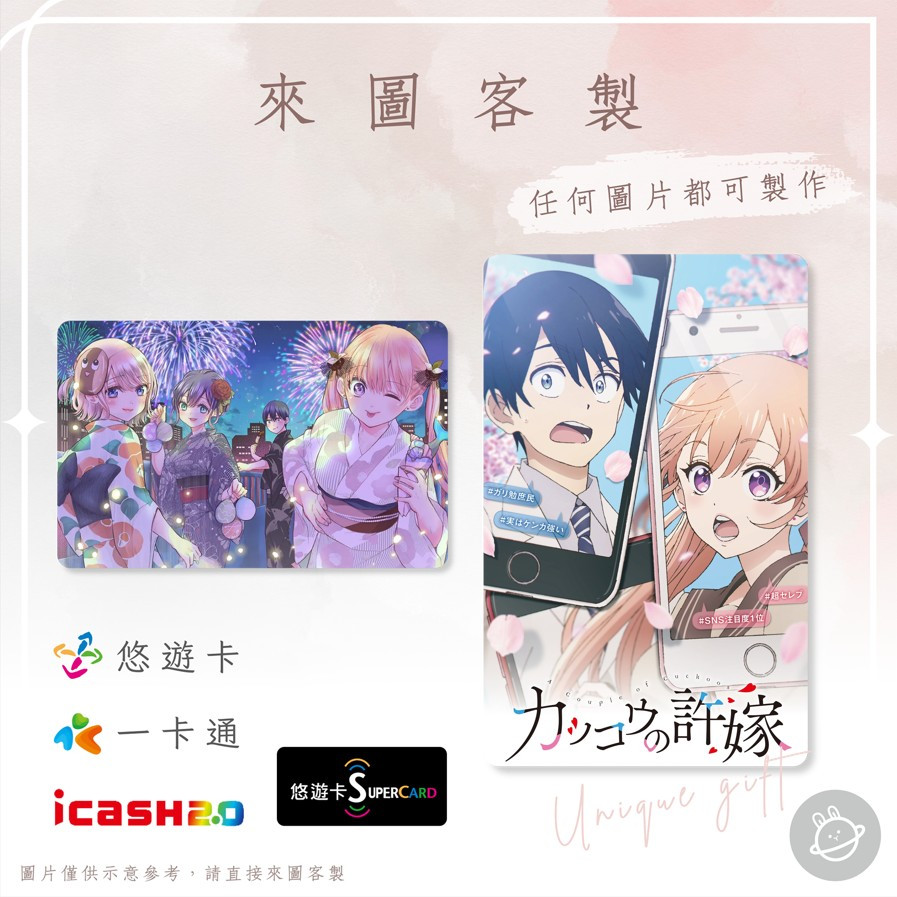 邦🌟超級悠遊卡icash一卡通 杜鵑婚約 海野凪 天野繪里香 海野幸 瀨川彌 望月愛 動漫畫輕小說 來圖客製化