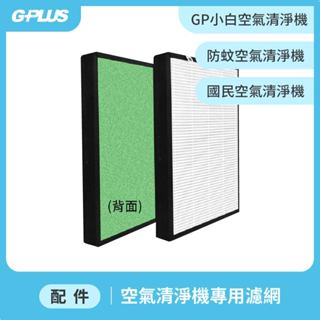【GPLUS】防蚊空氣清淨機 / 國民空氣清淨機 / GP小白空氣清淨機 - 專用濾網