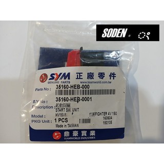 SODEN Go~SYM三陽原廠 悍將 FIGHTER 起動開關 啟動開關 啟動按鈕 紅色按鈕 單顆裝35160-HEB