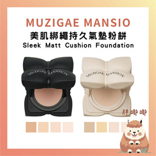 【胖嘟嘟】MUZIGAE MANSION｜⭐️新 美肌綁繩持久柔焦 水光氣墊粉餅 15g⭐️ 霧面 自然 光亮 舒適