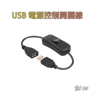 隔日到貨【SMF】USB電源控制開關線 公對母USB電源線 LED燈條開關線 USB開關線 USB延長線 可過2A電流