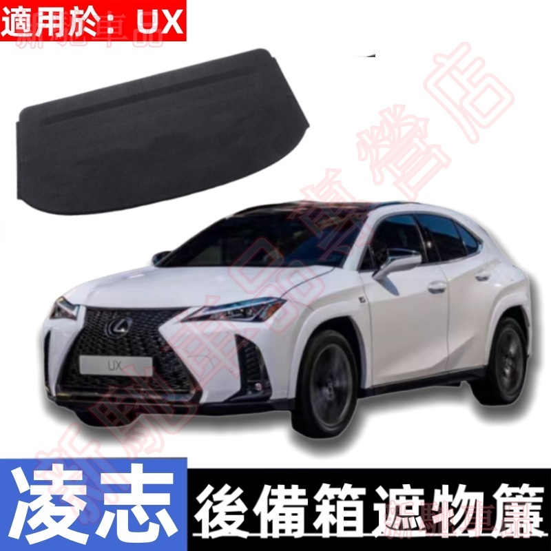 凌志UX遮物簾 Lexus UX200 後備箱隔闆 車載收納箱 後車廂隔板簾 車用收納 置物架置物板遮物板 內飾改裝