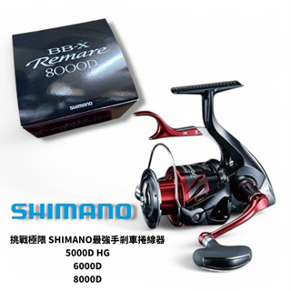 SHIMANO BB-X REMARE 手煞捲線器 大物捲 星期二釣具