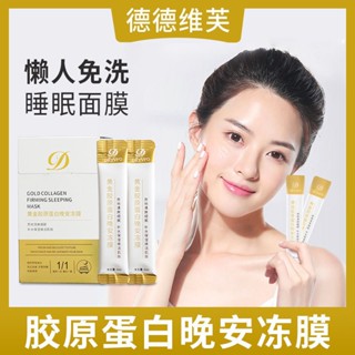 【臺灣熱銷】膠原蛋白黃金凍膜 抗皺抗紋 晚安麵膜 睡眠 免洗 塗抹式 緊緻肌膚 填充膠原蛋白 補水 保濕