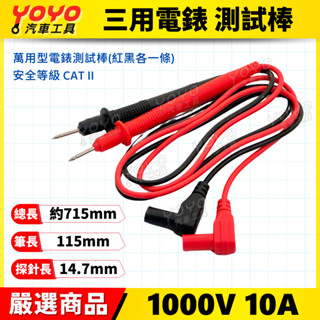 【YOYO汽車工具】三用電錶 共用測試線組 三用電表 探測棒 探測針 測試棒 萬用表筆 1000V 10JTC 6008