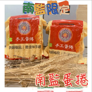 《預購》 監獄蛋捲 蛋捲 超夯團購 限量 臺南蛋捲 伴手禮 餅乾 歸人 南監蛋捲 臺南伴手禮