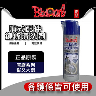 油大大 附發票 黑珍珠 噴式鏈條配件清洗劑 鏈條油清洗劑 550ml