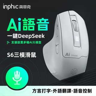【現貨速發】英菲克S6 AI語音滑鼠 說話打字 語音翻譯 無線藍芽滑鼠 智慧充電滑鼠 繁體中文支援 三模連線
