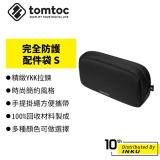 Tomtoc 完全防護 配件袋 S 簡約風格 再生環保 分層收納 YKK拉鍊 手提掛繩