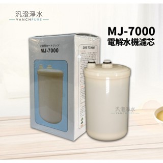 【汎澄淨水】TOYO 電解水機主體濾心 / 濾芯 MJ-7000 (適用TOYO代工各品牌電解水機) 適用機型請見說明欄