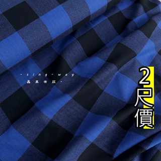 藍黑方格子 [格子布] 刷毛 學院風 臺灣製 抱枕 包包 服裝用布 布料 FC590334 襯衫 洋裝 鑫韋
