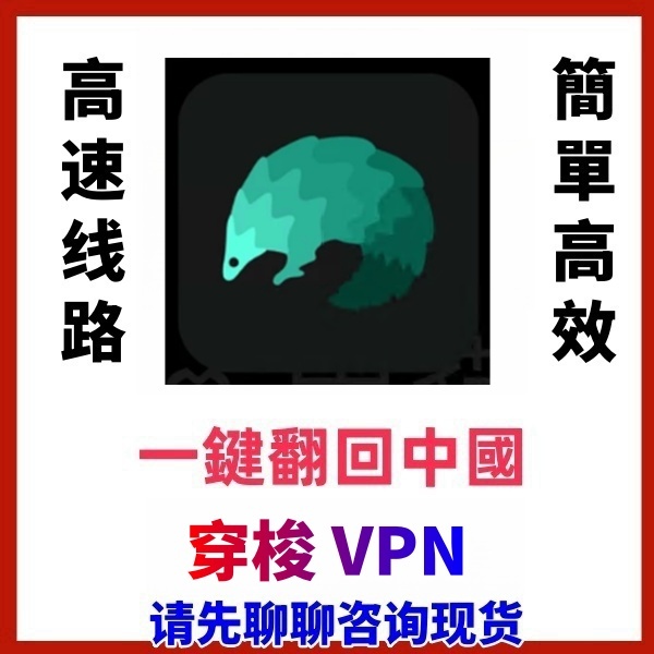 【請聊聊咨詢 現貨】穿梭 | 翻牆回大陸 | 解鎖中國區域限制 | 愛奇藝 B站 王者榮耀 可用 |