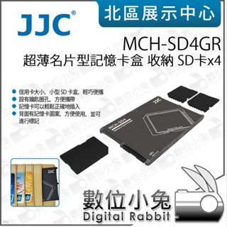 數位小兔【JJC MCH-SD4GR 超薄名片型記憶卡盒 收納 SD卡x4】記憶卡收納 記憶卡盒 SD卡盒 名片型
