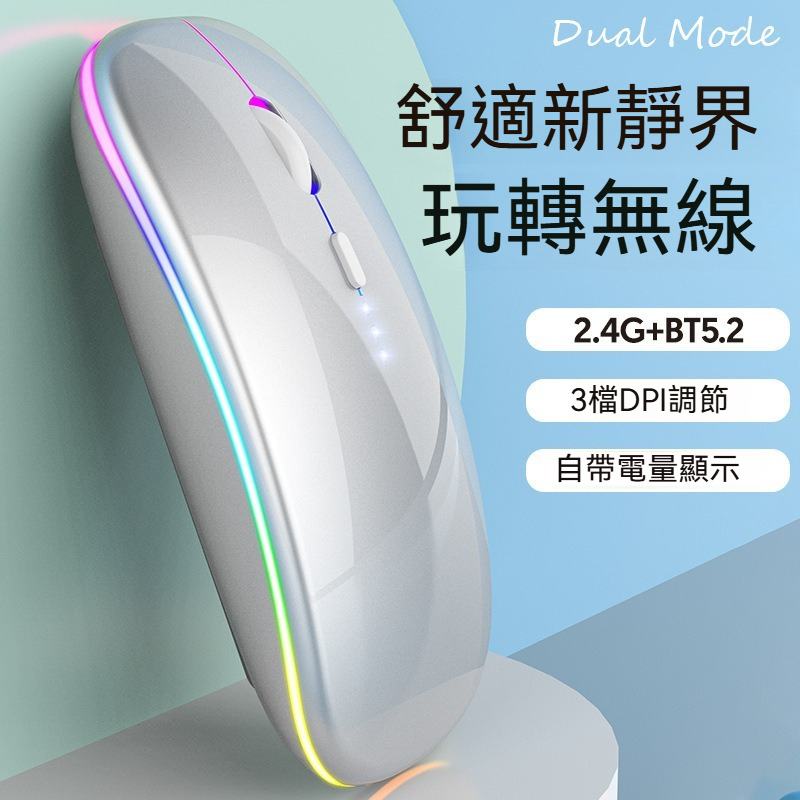 台灣現貨12H出貨電量顯示可發光無線滑鼠 充電靜音按鍵藍芽滑鼠 適用平板筆記型桌上型電腦炫彩燈效強勁蓄電 小號小型滑鼠墊