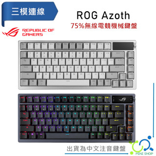 【贈華碩電競鼠墊】ASUS ROG Azoth 無線電競機械鍵盤 電競鍵盤 無線鍵盤 75% 三模 NX機械軸 中文鍵盤