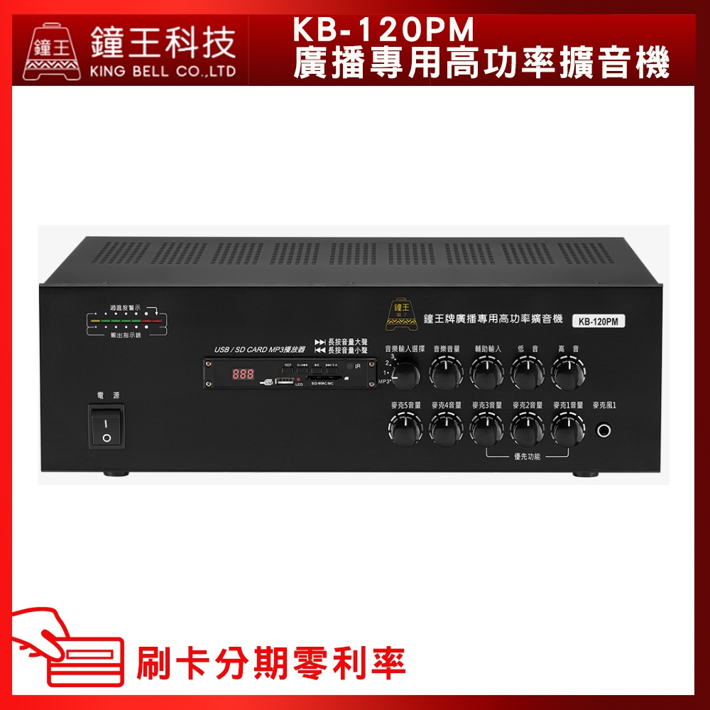 【鐘王牌】KB-120PM 廣播專用擴音機  (有發票) ▶下單前請先聊聊詢問◀