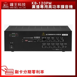 【鐘王牌】KB-120PM 廣播專用擴音機 (有發票) ▶下單前請先聊聊詢問◀