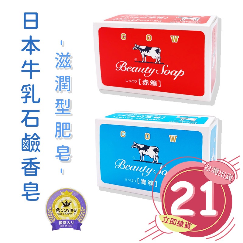 🔥拚全台最快速🔥日本 COW牛乳石鹼滋潤香皂 溫和去汙 滋潤清爽 牛乳香皂 茉莉清爽 玫瑰滋潤 香皂 肥皂【AT001】