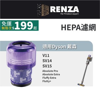 適用Dyson 戴森 V11 SV14 SV15 吸塵器 Absolute Pro Fluffy Extra 集塵濾網