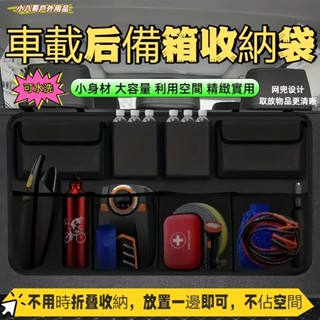臺灣現貨✨汽車後備箱收納袋 大容量 車載用品儲物袋 車內多功能置物掛袋 汽車收納袋 椅背收納袋 後車廂收納袋