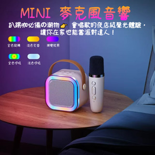 【臺灣24H出貨】 迷你麥克風音響 行動ktv 藍芽麥克風 音響喇叭 k歌麥克風 藍芽喇叭 音響 k歌麥克風+音響 喇叭