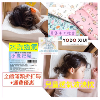 YODO XIUI 立體透氣枕 幼稚園枕頭 波浪枕 水洗枕 兒童枕 YODOXIUI 幼稚園午睡枕